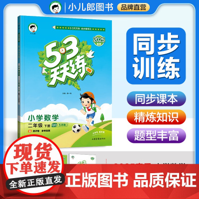 53天天练 小学数学 二年级下册 QD青岛五四制版 2025春季 含测评卷 参考答案