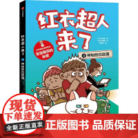 红衣超人来了:神秘的白玫瑰