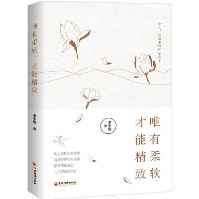 正版新书]唯有柔软,才能精致李少聪 著9787513657365