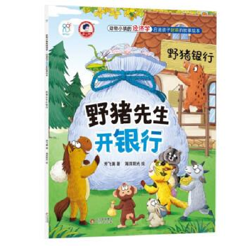 正版新书]动物小镇的经济学·启迪孩子财商的故事绘本:野猪先生