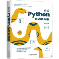 醉染图书精通Python自动化编程9787111671824