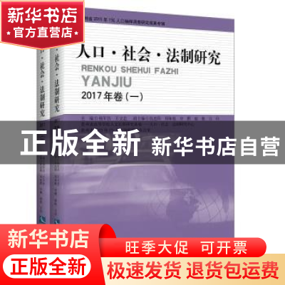 正版 人口·社会·法制研究:2017年卷 杨军昌 知识产权出版社 97875
