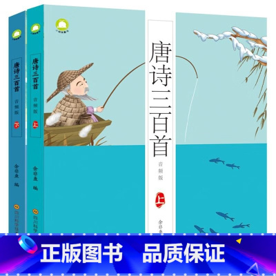 唐诗三百首音频版全2册 [正版]小鲸鱼童书:唐诗三百首·音频版 (上下全二册)(彩图注音版)
