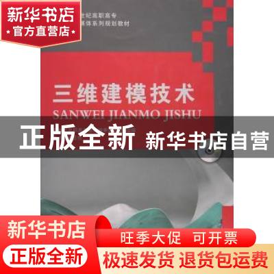 正版 三维建模技术 徐国艳主编 大连理工大学出版社 978756850318