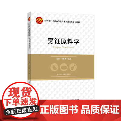烹饪原料学 烹饪原料全面介绍 专业人员参考教材书