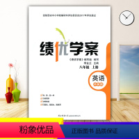 英语[外研版] 八年级上 [正版]2023绩优学案英语八年级上册配外研版WY 陕西师范大学出版社 初二上册英语教辅导书