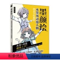 [正版]墨颜绘 水墨风动漫人物创意手绘教程 人民邮电社