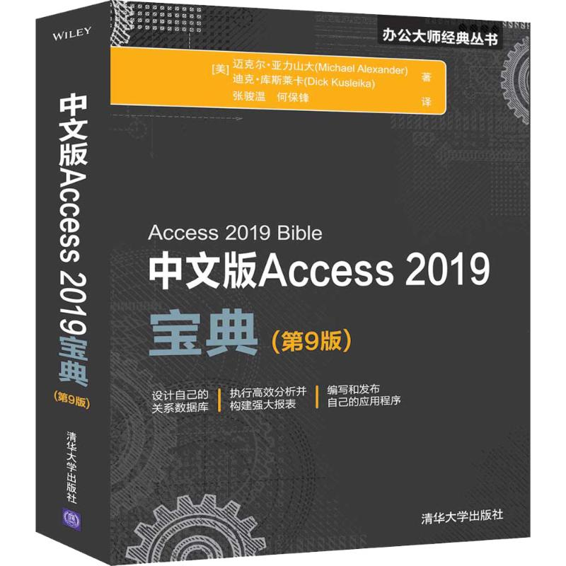 音像中文版Access 2019宝典(第9版)