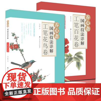 养心斋国画技法详解2本 工笔花鸟卷+工笔百花卷 养心斋 工笔 花鸟 国画绘画步骤讲解初学者入门基础教程