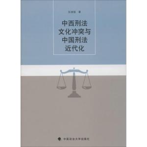 正版新书]中西刑法文化冲突与中国刑法近代化张道强978756206236