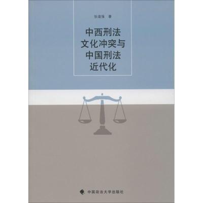 正版新书]中西刑法文化冲突与中国刑法近代化张道强978756206236