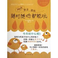 正版新书]随时随地都能玩.365天亲子游戏寺西惠里子978750604491