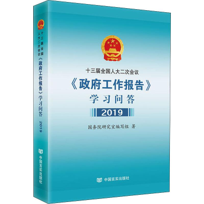 醉染图书十三届二次会议《工作报告》学习问答 20199787517130932