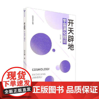 开天辟地宇宙演化理论 张天蓉 著 天文航天