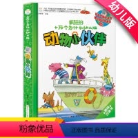 [正版]疯狂的十万个为什么幼儿版趣味立体书动物小伙伴鬼科普立体机关书推拉翻转乐趣多0-3-5-8岁儿童读物课外漫画书