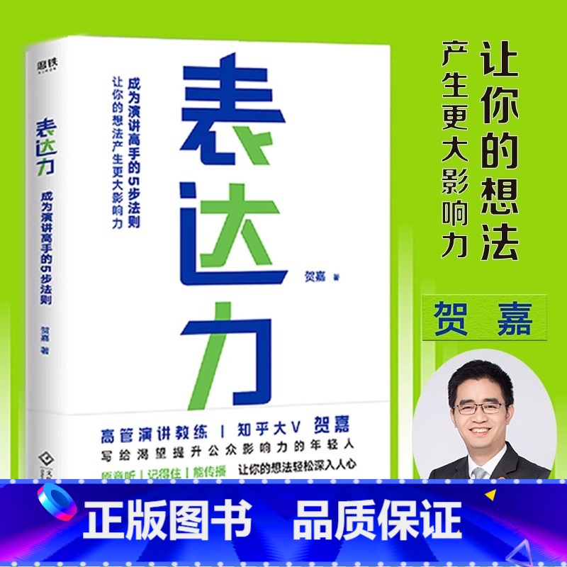 [正版]表达力 贺嘉 青少年成功励志自我实现语言表达书籍大众通俗读物提升说话的表达能力气场 让你轻松缓解说话尴尬表达不