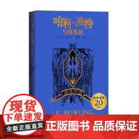 哈利 波特与凤凰社 拉文克劳 J.K.罗琳 著 童书