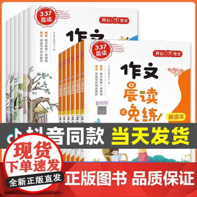 开心教育2023新版小学作文晨读晚练一二三年级四五六年级晨诵晚读本练字帖音频伴读笔画笔顺强化练习册阅读同步337法优美句