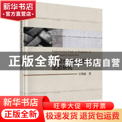 正版 橡胶水泥土性能的实验研究 王凤池著 科学出版社 9787030609