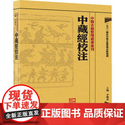 中醫古籍整理叢書重刊·中藏經校注 李聪甫 编 人民卫生出版社 正版书籍