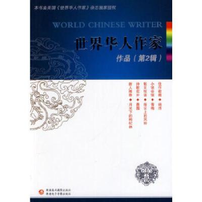 正版新书]世界华人作家作品(第二辑)于文胜 编9787546941783