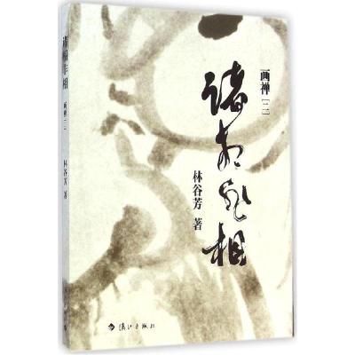 正版新书]诸相非相:画禅 2(2)林谷芳9787540772840