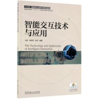 [N]智能交互技术与应用(普通高等教育十三五人工智能与机器人规划教材)-9787111631842