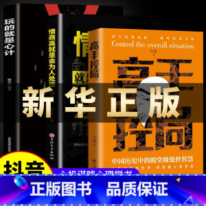 [3册]高手+心计+情商高 [正版]高手控局书书籍+谋天下白羽著告别平凡成就卓越书籍 进可鼎权柄退可安身立命博弈