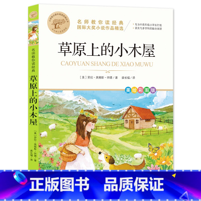 [全彩印刷]草原上的小木屋 [正版]故乡 鲁迅原著 彩图的故乡六年级必读课外书籍阅读6小学生上册散文学经典书作品全集朝花
