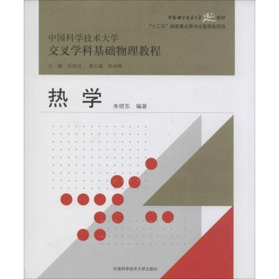 正版新书]热学/中国科学技术大学交叉学科基础物理教程中国科学
