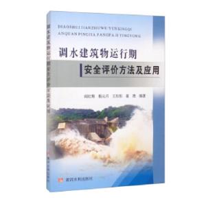 正版新书]调水建筑物运行期安全评价方法及应用阎红梅,杨元月,