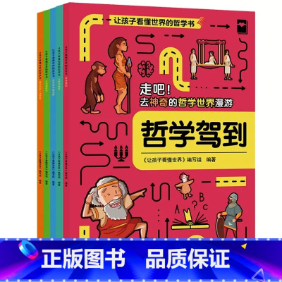 [正版]让孩子看懂世界的哲学书全5册哲学驾到走吧去神奇的哲学世界漫游人性也疯狂哲学帮你做选择生活请就位像哲学家一样思考