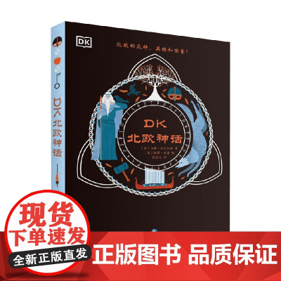 DK北欧神话 马特·拉尔夫斯 著 儿童文学