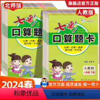 2本[口算题卡+七彩好字]人教版 一年级下 [正版]2024春七彩口算天天练一二三四五六年级下册上册人教版北师大版口算天