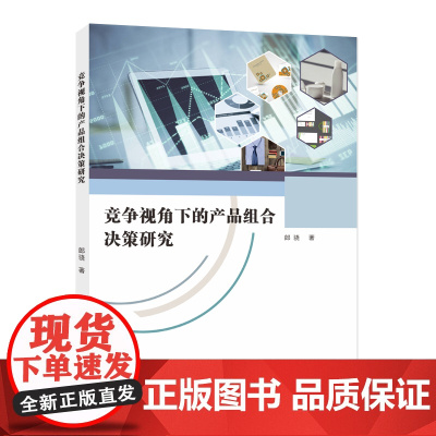 竞争视角下的产品组合决策研究 9787305281907