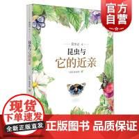 昆虫记4昆虫与它的近亲 阅读指导 科普/百科 少年儿童 世纪出版