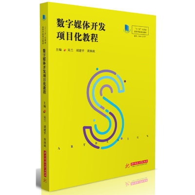 醉染图书数字媒体开发项目化教程9787568056762