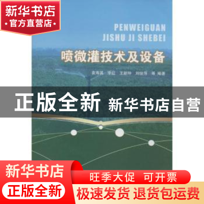 正版 喷微灌技术及设备 袁寿其,李红,王新坤 等 中国水利水电出版