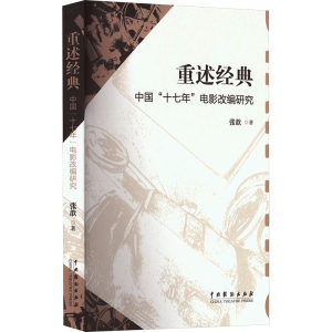 醉染图书重述经典 中国