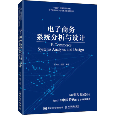 正版新书]电子商务系统分析与设计李文立 胡雷9787115585707
