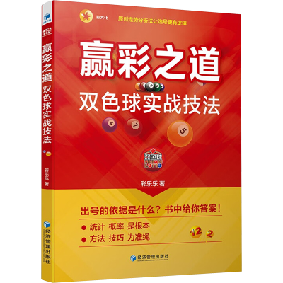 [M]赢彩之道 双色球实战技法-9787509695852