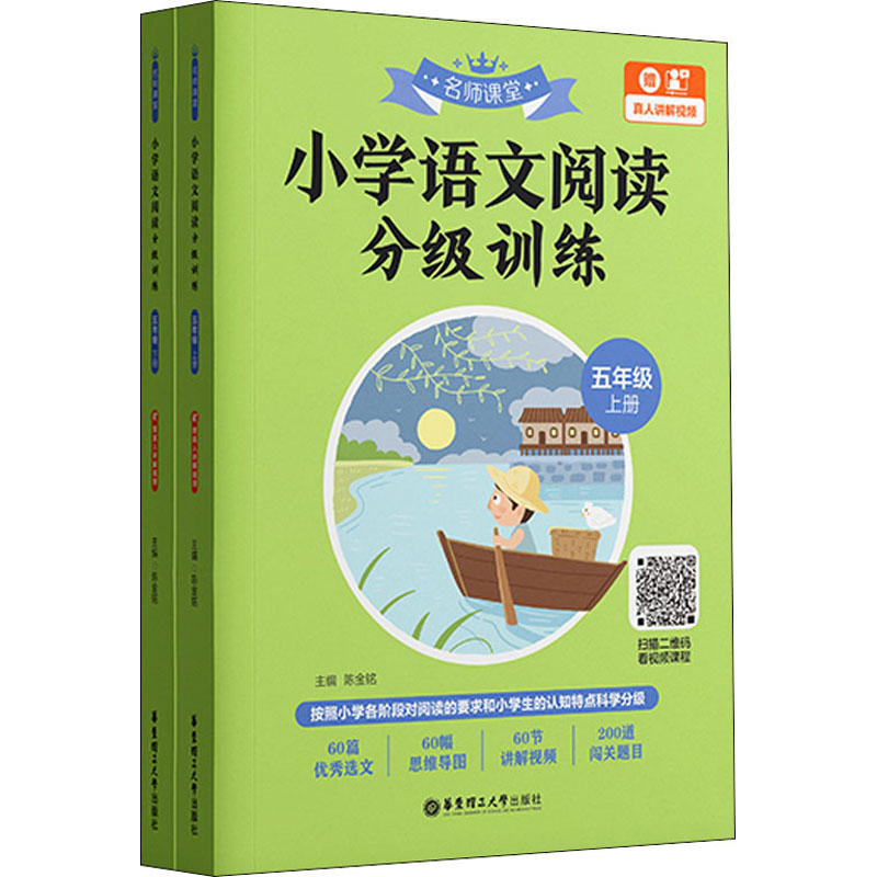 名师课堂:小学语文阅读分级训练(五年级)(上册+下册)(赠真人讲解视频)