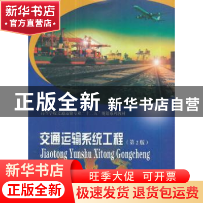 正版 交通运输系统工程 王振军主编 东南大学出版社 978756417334