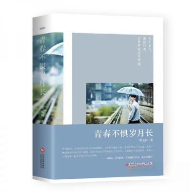 正版新书]青春不惧岁月长葛元利 著9787514231052