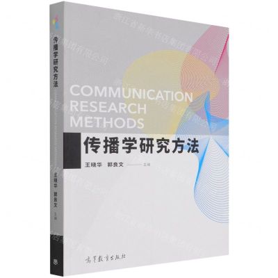 [N]传播学研究方法-9787040575934