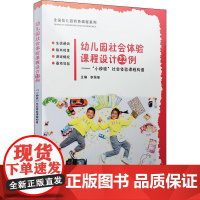 幼儿园社会体验课程设计22例—— 小钟娃 社会体验课程构建李丽丽 编WX