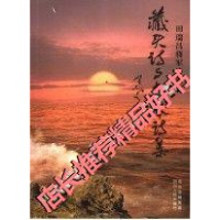 正版新书]藏头诗与杂体诗集;田瑞昌将军诗词选田瑞昌97872200737