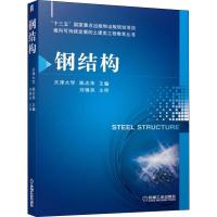 钢结构 陈志华 钢结构材料性能及连接 钢结构基本受力构件 钢结构节点设计 钢结构应用 钢结构施工技术 高校土木工程专