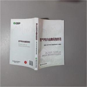 正版新书]资产评估与金融风险防范财政部《资产评估与金融风险防