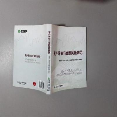 正版新书]资产评估与金融风险防范财政部《资产评估与金融风险防
